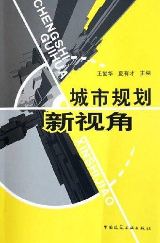 城市规划新视角