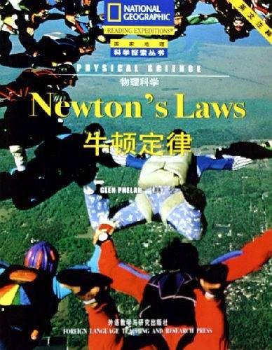 牛顿定律/物理科学/国家地理科学探索丛书