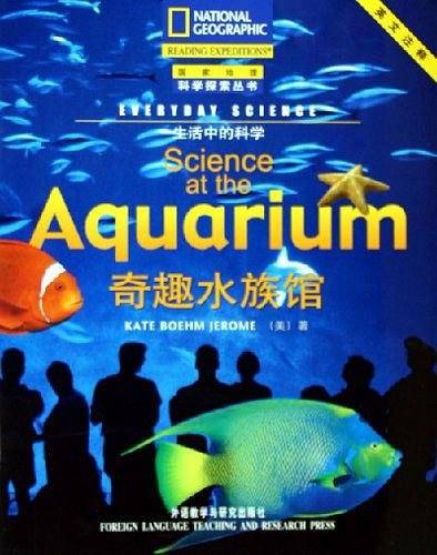 奇趣水族馆——国家地理科学探索丛书：生活中的科学