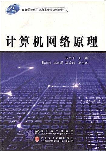 计算机网络原理