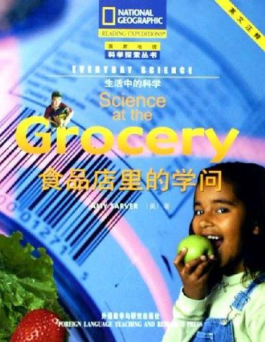 食品店里的学问/国家地理科学探索丛书