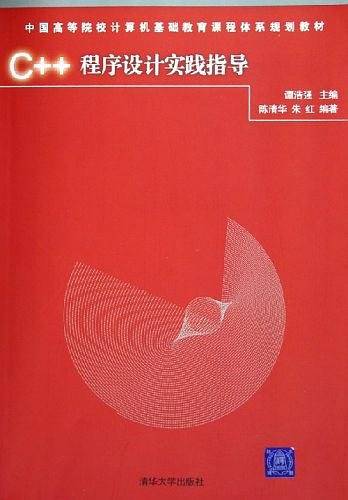 C++程序设计实践指导——中国高等院校计算机基础教育课程体系规划教材