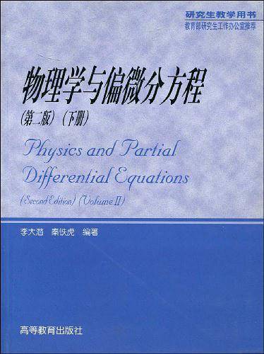 物理学与偏微分方程（下）