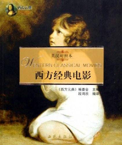 西方经典电影/西方元典