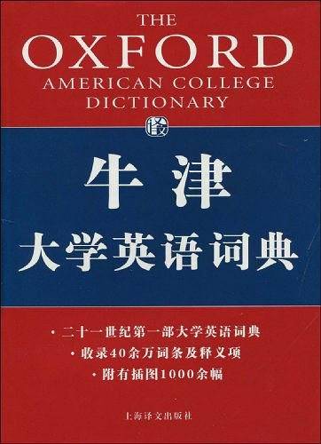 牛津大学英语词典