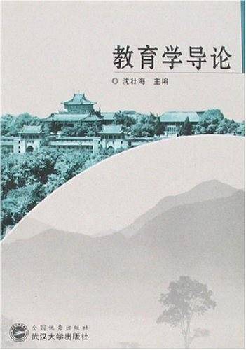 教育学导论