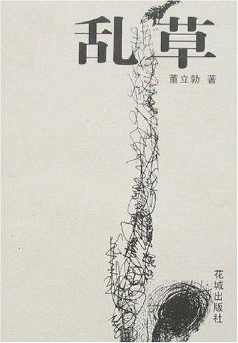 乱草——野马文丛