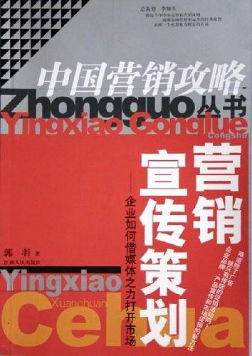 营销宣传策划——企业如何借媒体之力打开市场/中国营销攻略丛书