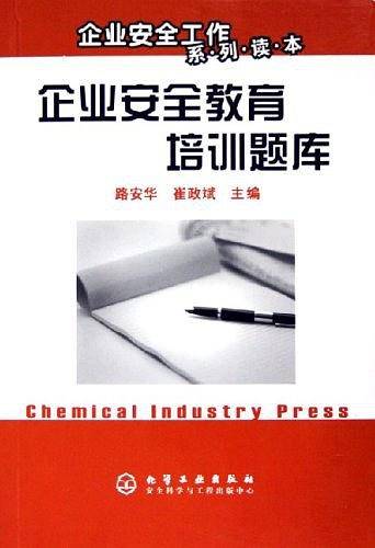 企业安全教育培训题库