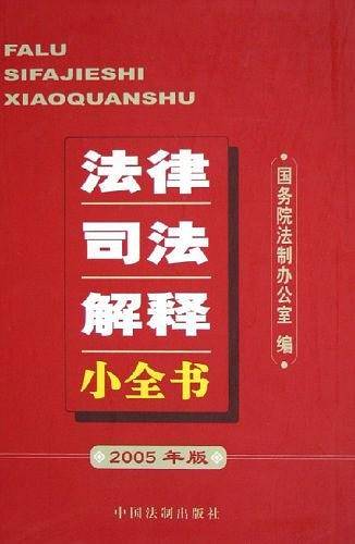 法律司法解释小全书
