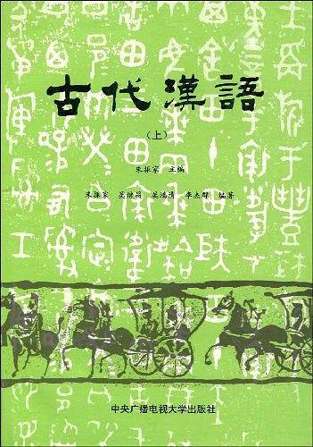 古代汉语