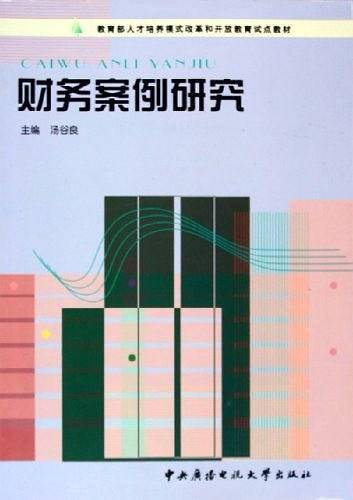 财务案例研究