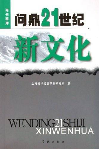 问鼎21世纪新文化