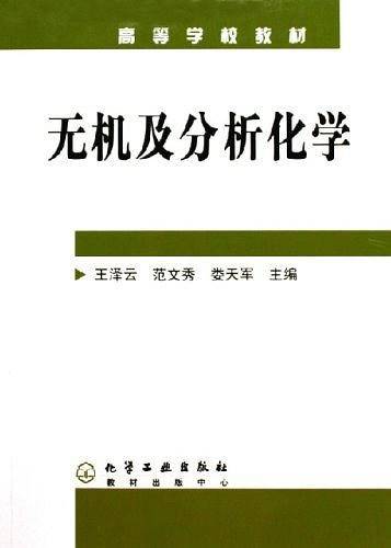 无机及分析化学