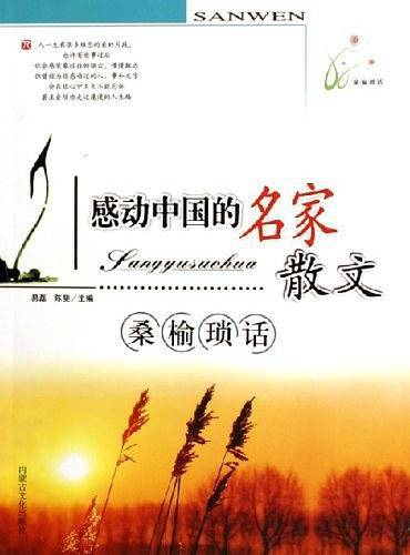 桑榆琐话