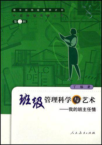 班级管理科学与艺术