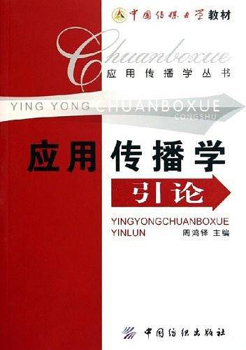 应用传播学引论——应用传播学丛书
