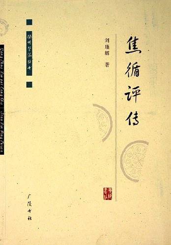 焦循评传