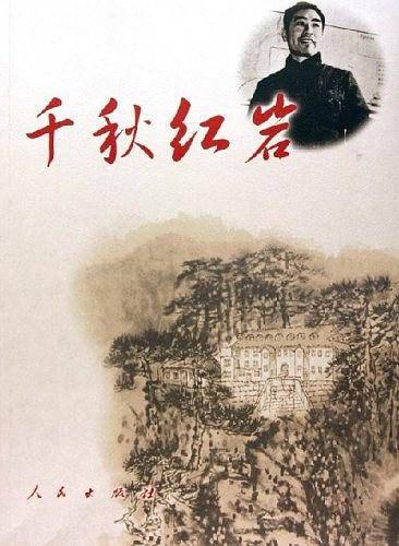 千秋红岩