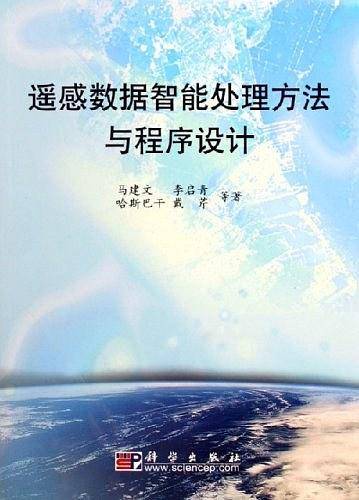 遥感数据智能处理方法与程序设计