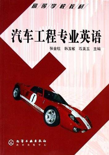 汽车工程专业英语