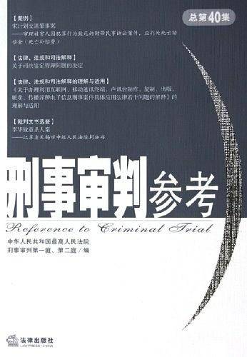 刑事审判参考