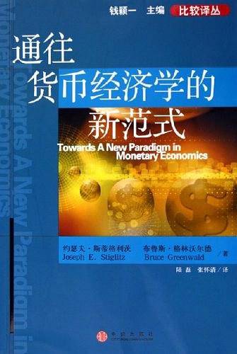通往货币经济学的新范式