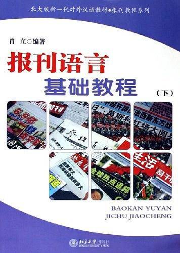报刊语言基础教程（下）