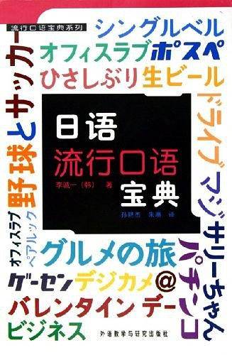 日语流行口语宝典