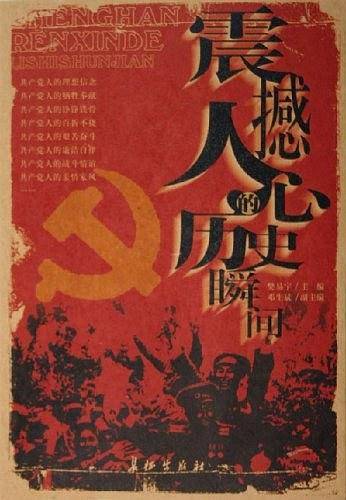 震撼人心的历史瞬间