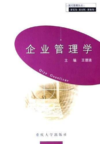 企业管理学