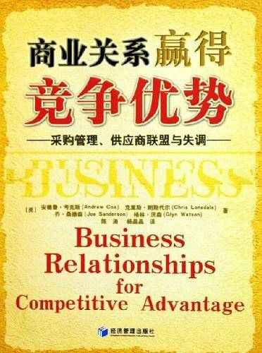 商业关系赢得竞争优势：采购管理、供应商联盟与失调