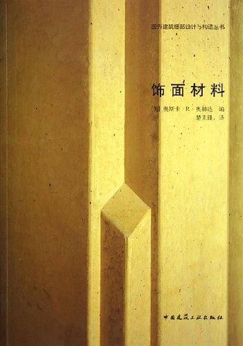 饰面材料