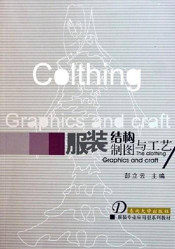 服装结构制图与工艺