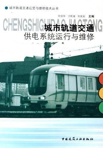城市轨道交通供电系统运行与维修