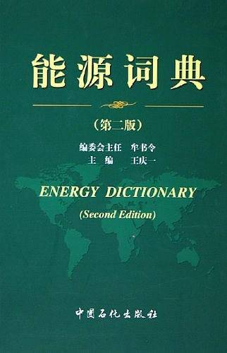 能源词典
