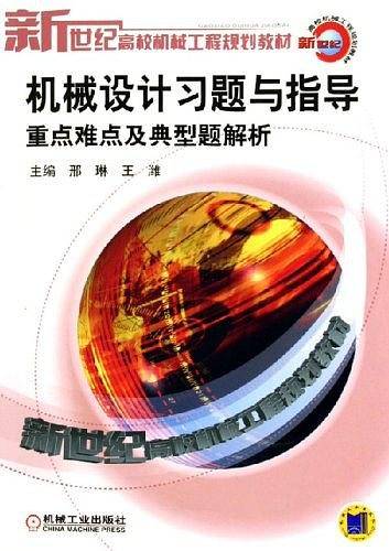 机械设计习题与指导