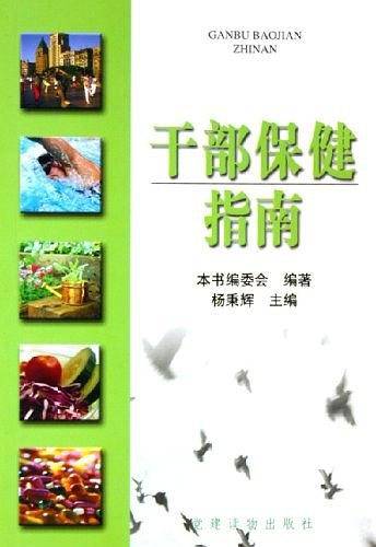 干部保健指南