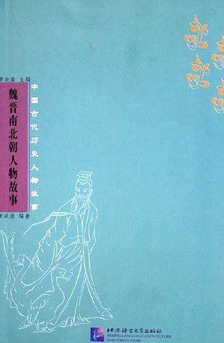 魏晋南北朝人物故事——中国古代历史人物故事