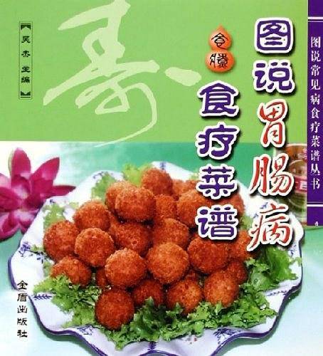 图说胃肠病食疗菜谱
