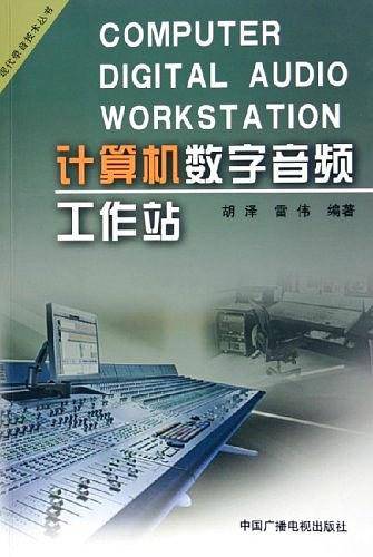 计算机数字音频工作站