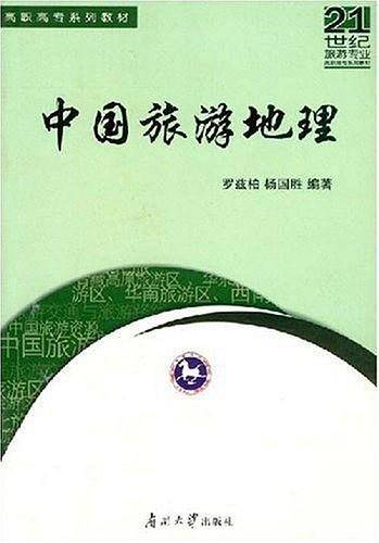 中国旅游地理
