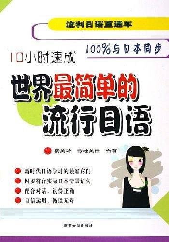 世界最简单的流行日语/流利日语直通车