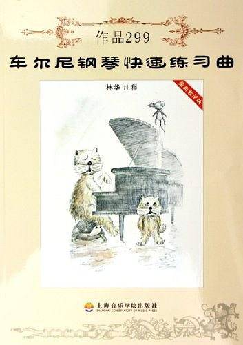 车尔尼钢琴快速练习曲作品299