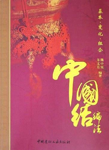 中国结编法