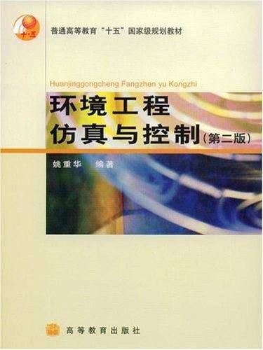 环境工程仿真与控制