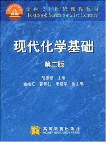 现代化学基础