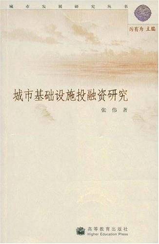 城市基础设施投融资研究