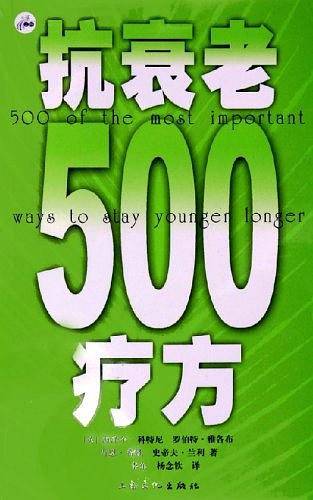 抗衰老500疗方