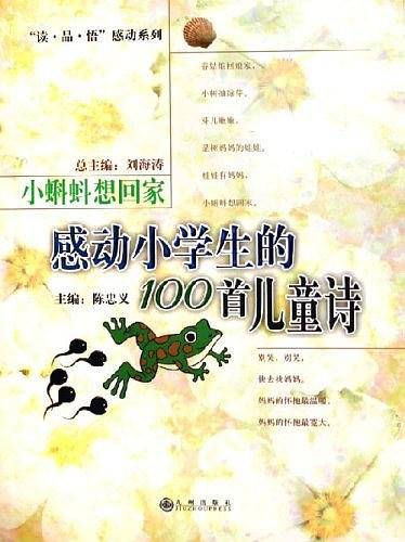 小蝌蚪想回家：感动小学生的100首儿童诗